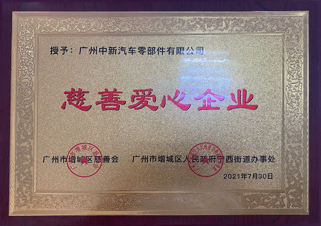 慈善爱心企业